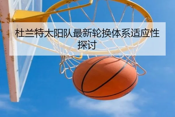 杜兰特太阳队最新轮换体系适应性探讨 | kaiyuan