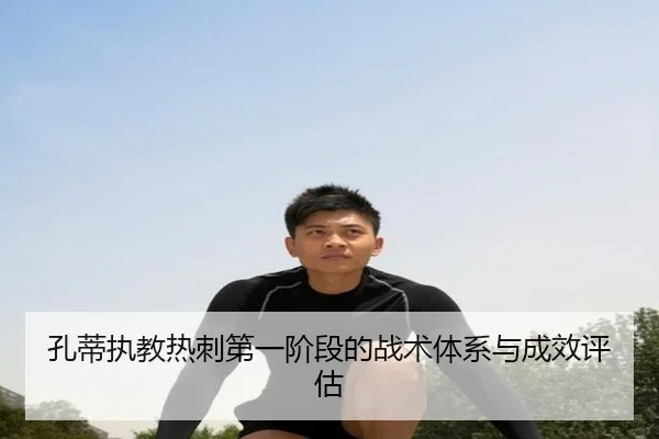 孔蒂执教热刺第一阶段的战术体系与成效评估 | kaiyuan